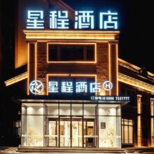 4折！星程酒店（布尔津神湖南路店）2晚+悠闲时光下午茶现价880元，原价2176元