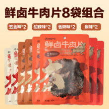 网易严选鲜卤牛肉片 整肉原切低温慢烤 地道温州风味 后腿肉 休闲食品小吃 原味甜辣五香香辣 共 50g*8袋70.91元（需领券）