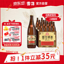 雪花 啤酒经典沈阳老雪 640ml*12瓶 醇厚高度数 婚宴 （赠黑狮白啤500ml*6）49.76元