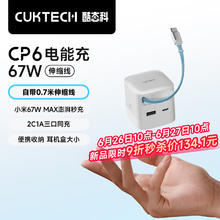 酷态科 CP6电能充67W氮化镓充电器自带Type-C伸缩线多口快充充电头 丨自带0.7米高速伸缩快充线133.8元