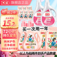 立白大师香氛洗衣液持久留香手洗机洗低泡易漂洗炫彩柔顺护衣家用 【拍2套15.2斤】大师洗衣液组合55.8元（合27.9元/件）