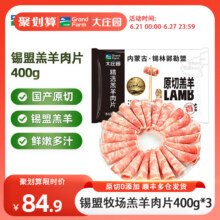 Grand Farm 大庄园 内蒙锡林郭勒盟0添加原切羔羊肉片卷 400g/袋*3件65.9元顺丰包邮（21.9元/件）