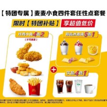 美团 麦当劳 麦麦小食四件套任性点套餐原价43元现价20.9元