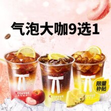 美团  Kcoffee 肯悦咖啡 活动|气泡大咖系列N选1兑换券原价19元，现价3.9元，低至2.1折