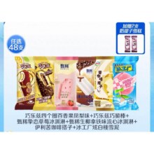 【拍8组共50支】伊利冰淇淋巧乐兹甄稀多口味冰淇淋任选48支加赠2支9.92元/件，共79.38元