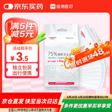 维德 酒精湿巾75%湿纸巾一次性家用办公便携随身装消毒湿巾独立10片券后0.98元