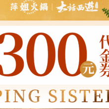 萍姐火锅 300元代金券 限2张173元（限2张）