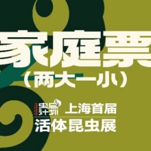 【特惠昆虫爬宠展】2大1小·周末节假日通用门票145.84元