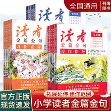 读者金篇金句小学3456年级小学生读者指导素材习作指导美文鉴赏2024版正版高分作文素材文库三年级到六年级版作文素材写作指导