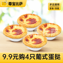 美团到店 尊宝比萨 9.9元购4只葡式蛋挞MT 全国58城共1529家门店可用原价120元 现价9.9元