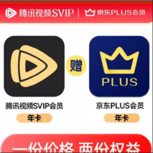腾讯视频SVIP一年卡+京东PLUS年卡232.52元