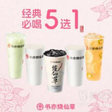 美团外卖  书亦烧仙草 书亦烧仙草经典必喝系列5选1兑换券  多店可用原价15元 现价10.9元