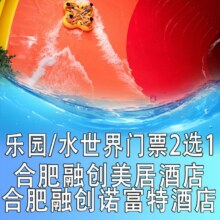 美团 【当日可约丨周末不加价】双人合肥融创水世界·乐园+合肥美居丨诺福特酒店一晚原价822元现333元