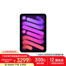 苹果 Apple iPad mini7 2024款 平板电脑（A17 Pro、128GB、5G版、紫色）3109元