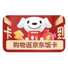 下单送京东饭卡！！！促销活动：京东外卖 购物返京东饭卡购物返京东饭卡
