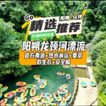 美团 【全程漂｜双人票】阳朔龙颈河漂流含观光车+茶+浴+瑞幸券原价512元 现价326元