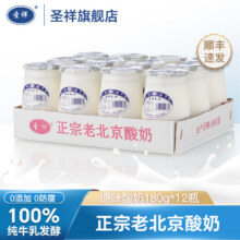 圣祥 老北京酸奶 原味 180g*12瓶31.92元（需领券）