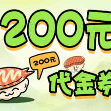 200元代金券|限2张149元