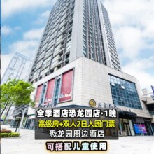 【专享】全季酒店1晚+双人2日恐龙园票