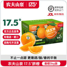农夫山泉 NONGFU SPRING 17.5°橙 脐橙 铂金果 3kg 礼盒装69.9元