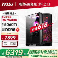 微星 暗黑骑士AMD 锐龙R5 9600X/RTX5060Ti 16G/16G/1T 电竞游戏设计师台式电脑主机整机6186.61元