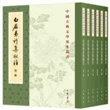 白居易诗集校注（全6册）中华书局中国古典文学基本丛书313.6元