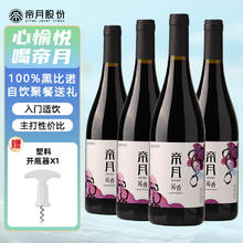 帝月 热红酒750ml葡萄酒甜型干红 沁香黑比诺750ml13度干红4瓶券后54元