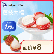 新品上市：瑞幸咖啡  荔枝大福  限自提 15天有效1元