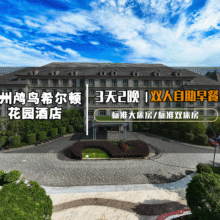 美团 杭州鸬鸟希尔顿花园3天2晚+双人早餐1270元