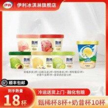 伊利 甄稀 生牛乳冰淇淋90g*8杯+奶昔杯90*10杯￥69.90 比上一次爆料降低 ￥7