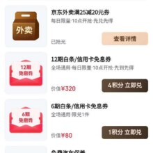羊毛福利：京东 PLUS 生活服务包 618限时服务 每日10点可兑换满25减20元外卖券/免息券等福利实测可领