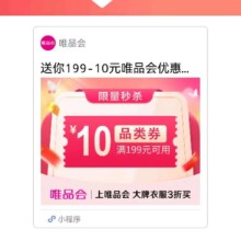 促销活动：唯品会199减10品类券自营店铺可用数量有限，先到先得