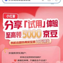 羊毛福利：京东分享试用体验得5000京豆实测可参与