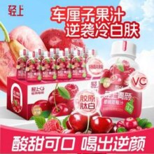 轻上 车厘子双莓汁/西梅乌龙茶/红石榴桑葚汁 245ml*10瓶新低18.41元包邮（1.84元/瓶）