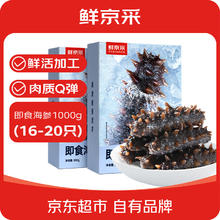 鲜京采 大连即食海参2斤 16-20只 底播辽刺参 源头直发券后215.11元