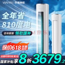 白 菜！WAHIN 华凌 神机二代 KFR-72LW/N8HE1Ⅱ 超一级能效 变频冷暖立式空调 3匹￥2946.03