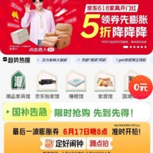 618必领神券、促销活动、最后一波 17日20点：京东 家具馆 领新一轮5折膨胀神券领新一轮5折膨胀神券