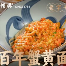 【寄畅興·百年蟹黄面·万国建筑群|【橙v限时】外滩27号蟹黄金捞饭/面单人餐】29.9元