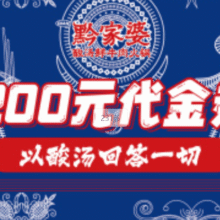 美团 黔家婆~贵州酸汤牛肉火锅200元代金券|不限张数原价200元现价156元