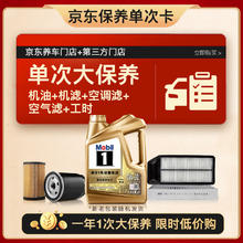 美孚 超金0W-20机油4L+机滤+空调滤+空气滤+工时保养套装12个月有效 4L单次大保养卡 超金0W20 SP级379.3元