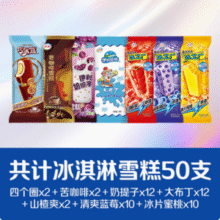 伊利 四个圈/苦咖啡/冰工厂/奶提子/大布丁雪糕冰激淋 共50只新低48.92元包邮（0.97元/支）