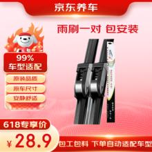 限移动端、京东百亿补贴：京东 京车会 雨刮套装 前挡 1对28.9元