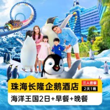 美团 含烟花秀丨三人海洋王国2日+早晚餐丨企鹅酒店1晚原价5516元，现价2158元