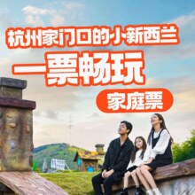 美团  莫干山天际森谷山野乐园-【亲子票】2大1小通玩票原价6590元，现价659元