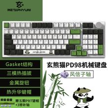 玄派 玄熊猫系列 PD98 98键 2.4G蓝牙 多模无线机械键盘 丛林熊猫 风信子轴券后139元
