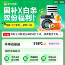 羊毛福利：京东 国补打白条返京豆 单次至高可返1000京豆 可抵10元实测可参与