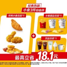 美团：麦当劳 【经典热销】小食3件自由拼原价25.5元，现价19.9元