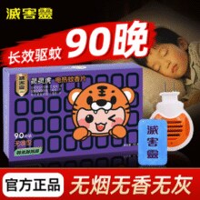 国货大牌！灭害灵 电热蚊香片 90片装+加热器1个