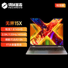 机械革命 无界15X 15.3英寸轻薄本（R7-8745HS、24G、1T)2843.28元
