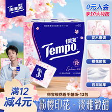 得宝 Tempo 手帕纸 迷你印花小包纸巾 4层7张*12包 （樱花香型）樱花季特供款券后9.9元